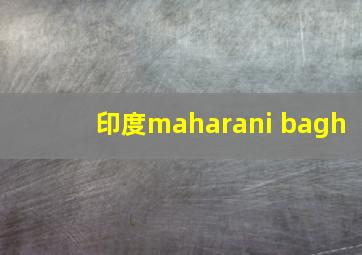 印度maharani bagh